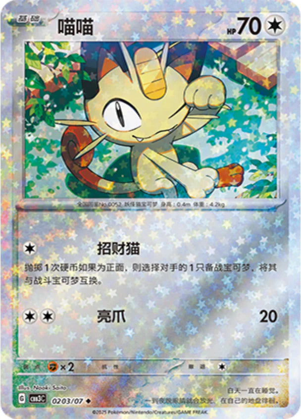Meowth - Gem Pack Vol.3 Pokemon Card 02 03/07 - Simplified Chinese
