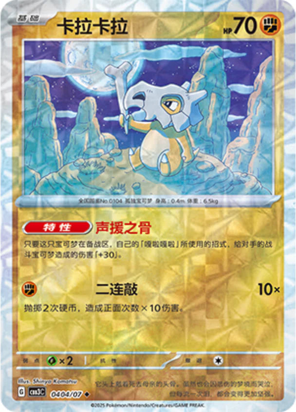 Cubone - Gem Pack Vol.3 Pokemon Card 04 04/07 - Simplified Chinese Cubone - Gem Pack Vol.3 Pokemon Card 04 04/07 - Simplified Chinese