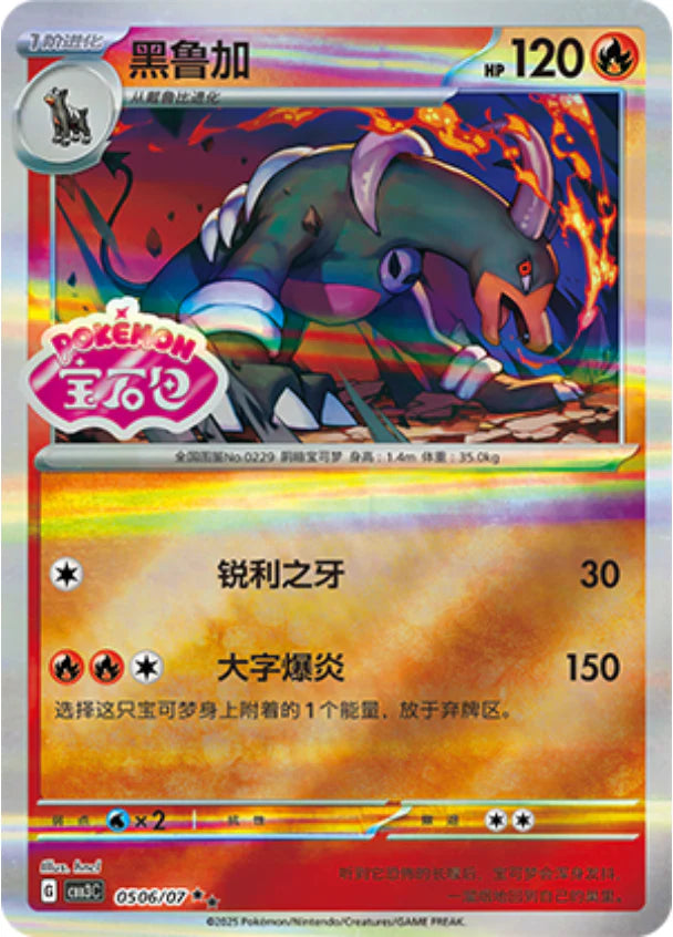 Houndoom Gem Pack Vol.3 Pokemon Card 05 06/07 Stamp Simplified Chinese KrystalKollectz