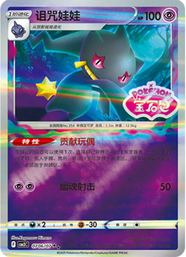 Banette - Gem Pack Vol.3 Pokemon Card 07 06/07 - Simplified Chinese Banette - Gem Pack Vol.3 Pokemon Card 07 06/07 - Simplified Chinese