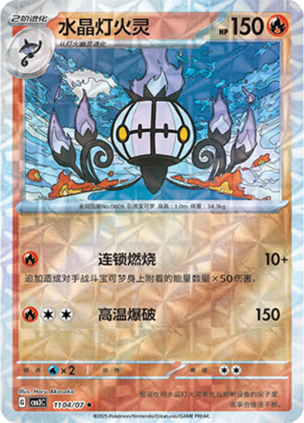 chandelure pokemon cards - Gem Pack Vol.3 Card 11 04/07 - Simplified Chinese Type:Water doctor Cursed Shimmer As long 2016 Pokemon Xy Steam