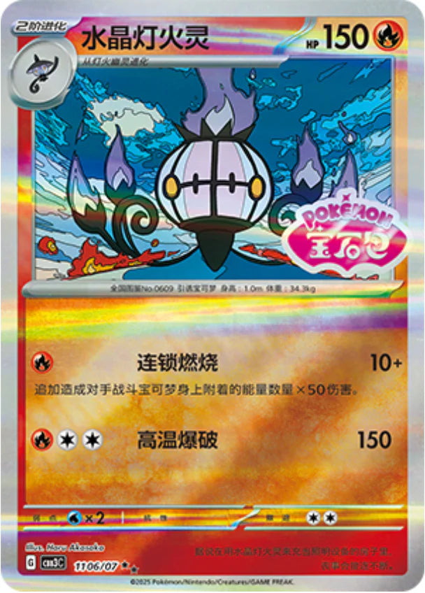 Chandelure - Gem Pack Vol.3 Pokemon Card 11 06/07 - Simplified Chinese Chandelure - Gem Pack Vol.3 Pokemon Card 11 06/07 - Simplified Chinese
