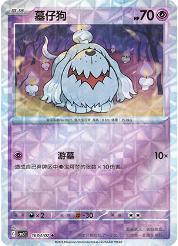 Greavard - Gem Pack Vol.3 Pokemon Card 16 04/07 - Simplified Chinese