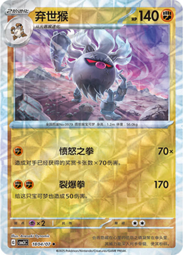Annihilape - Gem Pack Vol.3 Pokemon Card 18 04/07 - Simplified Chinese KrystalKollectz Annihilape - Gem Pack Vol.3 Pokemon Card 18 04/07 - Simplified Chinese KrystalKollectz