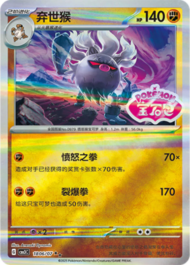 Annihilape 2-star - Gem Pack Vol.3 Pokemon Card 18 06/07 - Simplified Chinese