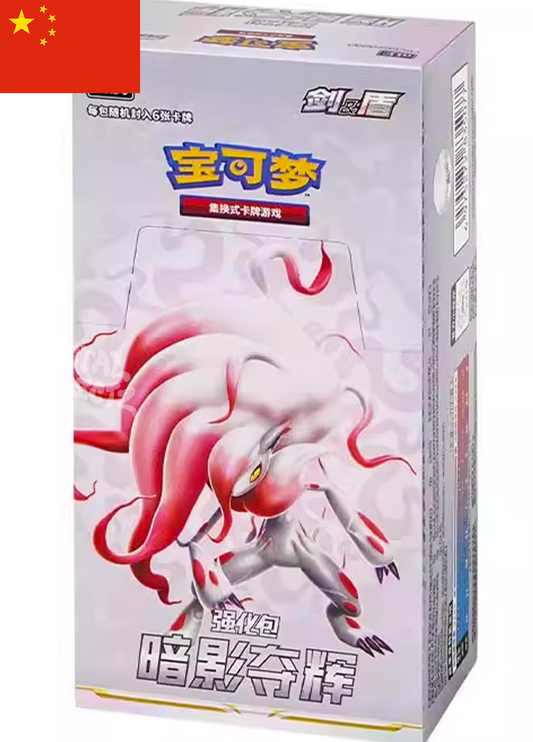 Shadow of Glory Pokemon Simplified Chinese Booster Box S-Chinese 2024 Sword & Shield Set Slim Packs KrystalKollectz Mainland China 100% Authentic