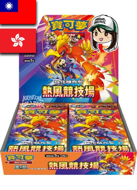 Pokemon Traditional Chinese Heat Wave Arena Booster Box 熱風競技場 Authentic Krystalkollectz Chinese Destined Rivals