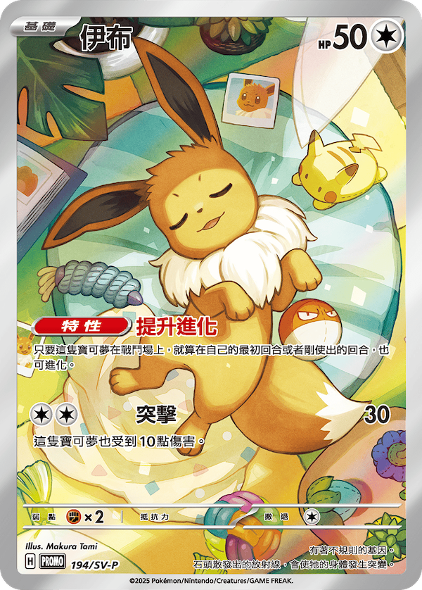 Eevee Promo 194/SV-P Makura Tami 2025 Traditional Chinese Collection Box Set Terastal Festival ex KrystalKollectz 伊布 Prismatic Evolutions ETB 寶可夢 Taiwan Hong Kong Nintendo authentic Krystal TW Elite Trainer Box