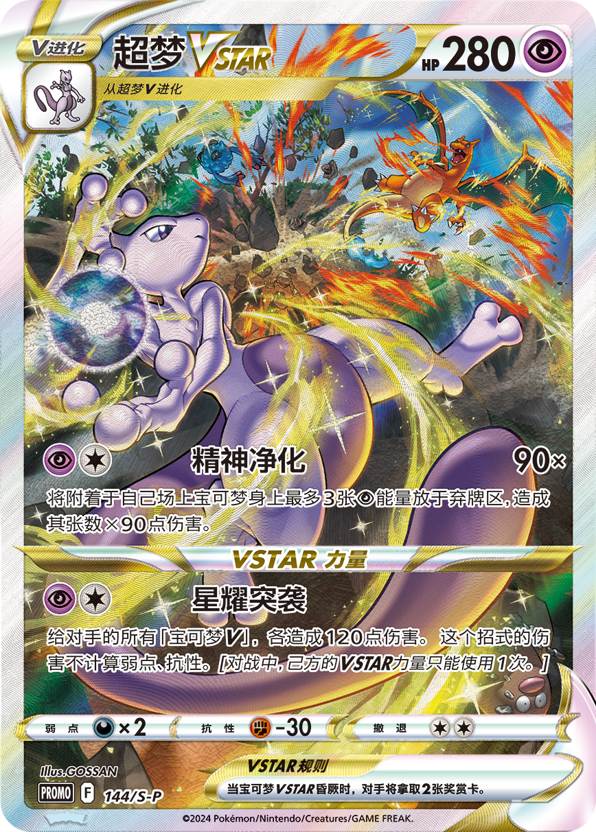Mewtwo VSTAR - VSTAR Collection Box Pokemon Promo Card - Simplified Chinese