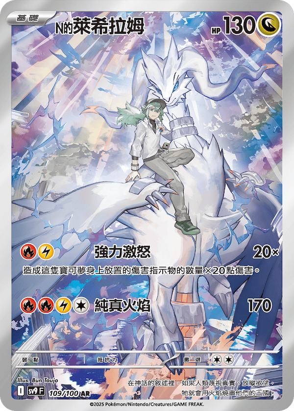 N's Reshiram Pokemon 109/100 AR Art Rare 2025 Traditional Chinese version sv9 F Bun Toujo Nintendo Battle partners png image official authentic card list set 對戰搭檔 寶可夢