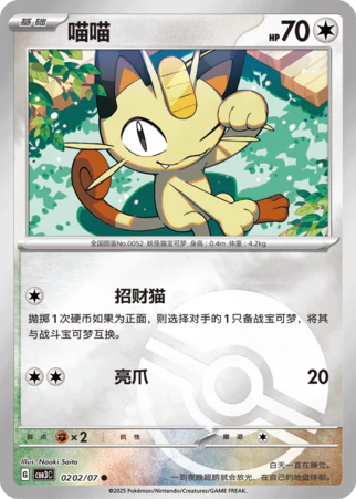 Meowth - Gem Pack Vol.3 Pokemon Card 02 02/07 - Simplified Chinese