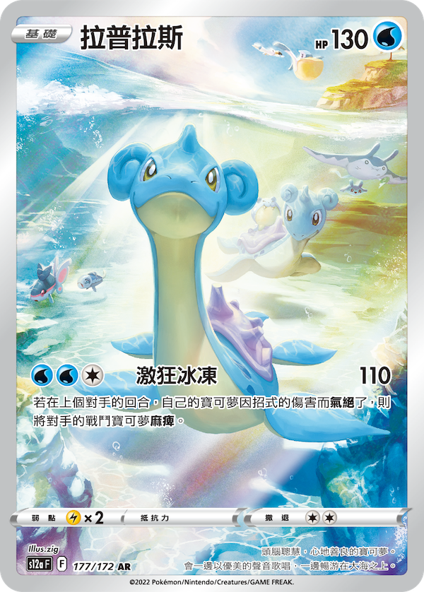 AR Art Rare Traditional Chinese Pokemon Card 2022 SAR KrystalKollectz VSTAR Universe PNG Image 寶可夢 Lapras 177/172
