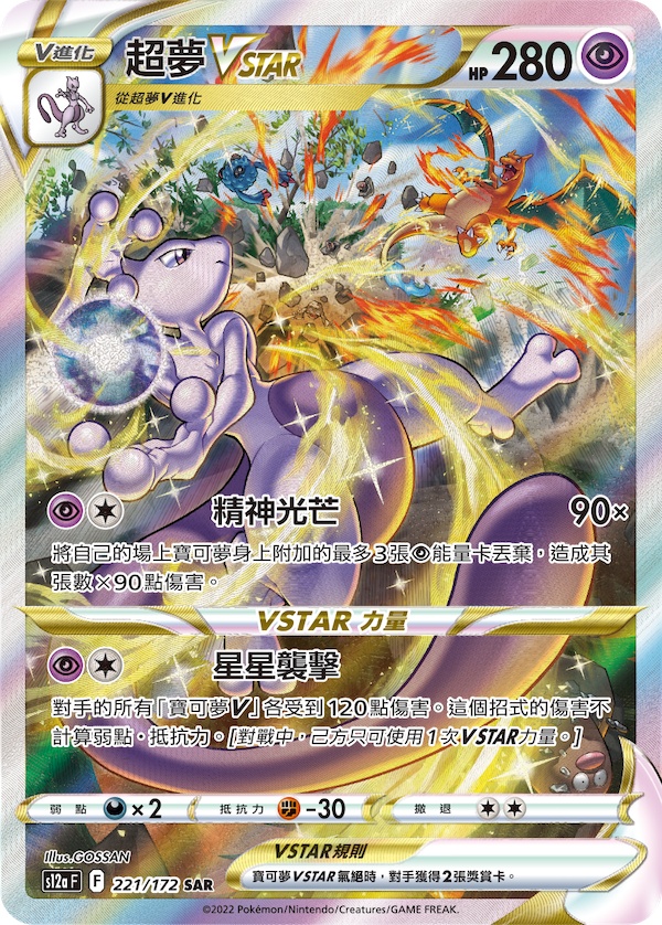 Mewtwo VSTAR Traditional Chinese Pokemon Card Taiwan Hong Kong 221/172 SAR KrystalKollectz