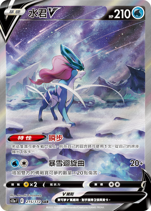 Suicune V SAR Traditional Chinese Pokemon Card 2022 215/172 SAR KrystalKollectz VSTAR Universe PNG Image 寶可夢