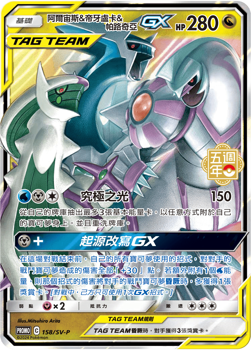 Arceus & Dialga & Palkia GX - 5th Anniversary Taiwan & HK Promo Pokemon Card Single - Traditional Chinese