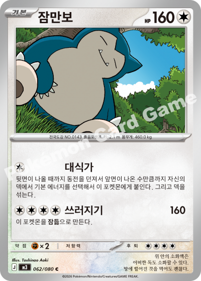 Snorlax C Pokémon Card 062/080 Perfect Order Korean M3 2026 Toshinao Aoki