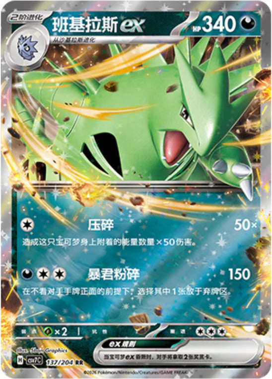 Tyranitar ex RR - Pokemon Card 137/204 csv7C