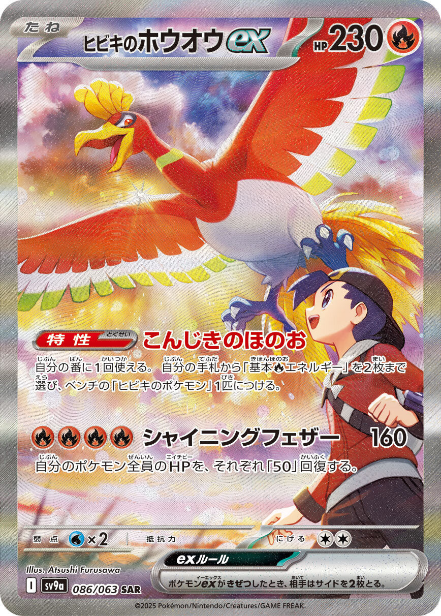 Ethan's Ho-Oh ex 086/063 SAR Special Art Rare Pokemon card KrystalKollectz 2025 Heat Wave Arena Atushi Furusawa ヒビキのホウオウex Booster Box sealed card list