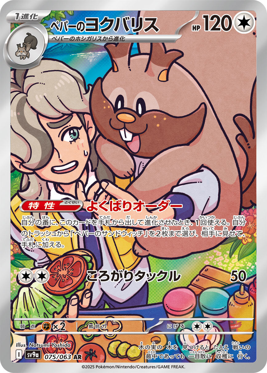 ペパーのヨクバリス Heat Wave Arena Art Rare AR Pokemon Japanese card 2025 075/063 Natsumi Yoshida sv9a KrystalKollectz