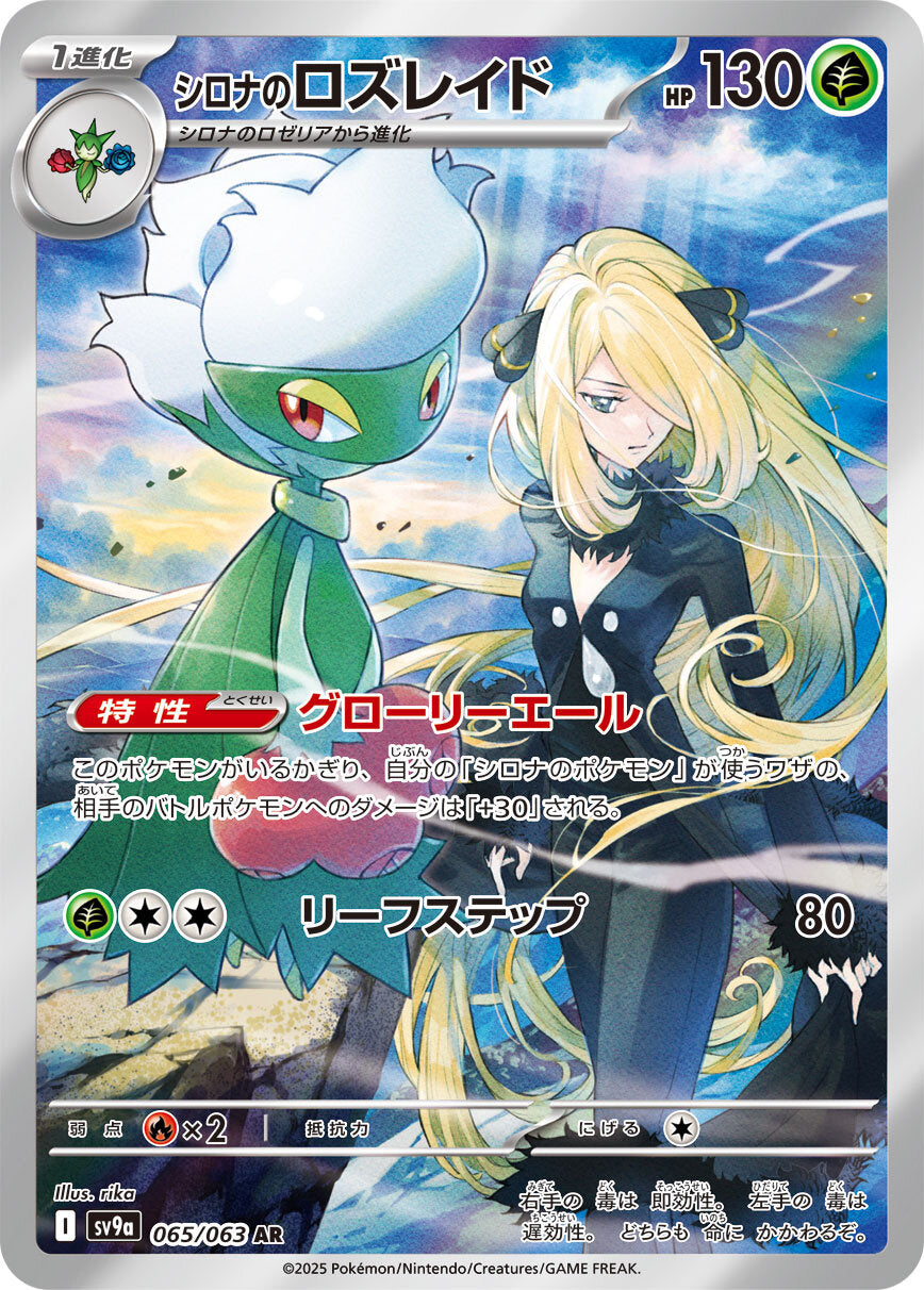 Cynthia's Roserade AR 065/063 sv9a Japanese Pokemon Heat Wave Arena KrystalKollectz 2025
シロナのロズレイド Art Rare 2025