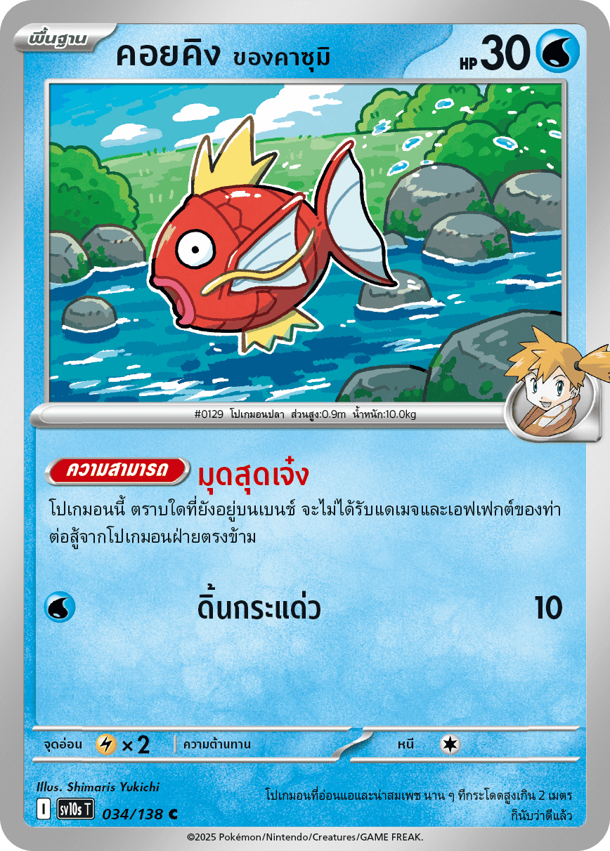 Misty's Magikarp - The Glory of Team Rocket Pokemon Card - Thai | KrystalKollectz Web Store Misty's Magikarp - The Glory of Team Rocket Pokemon Card - Thai | KrystalKollectz Web Store