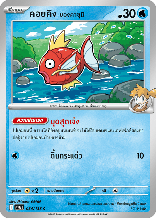 Misty's Magikarp - The Glory of Team Rocket Pokemon Card - Thai