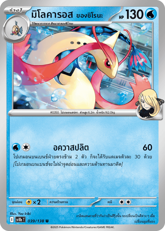 Cynthia's Milotic - Destined Rivals Pokemon Card - Thai