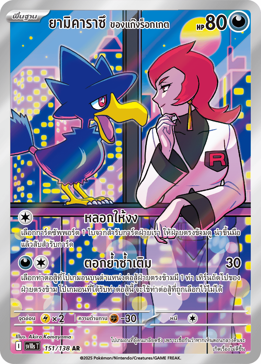 Team Rocket's Murkrow AR - Pokemon Card 151/138 Presence of Champions - Thai