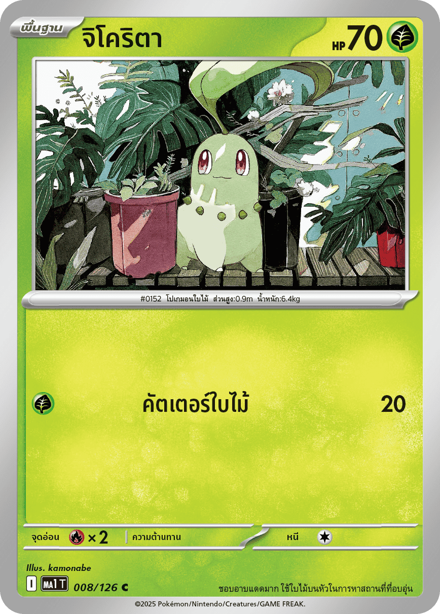 Chikorita C Mega Evolution MA1T Pokemon Card 008/126 Thai โปเกมอน  Thai Pokemon card single kamonabe 0152 Legends za starter จิโคริตา