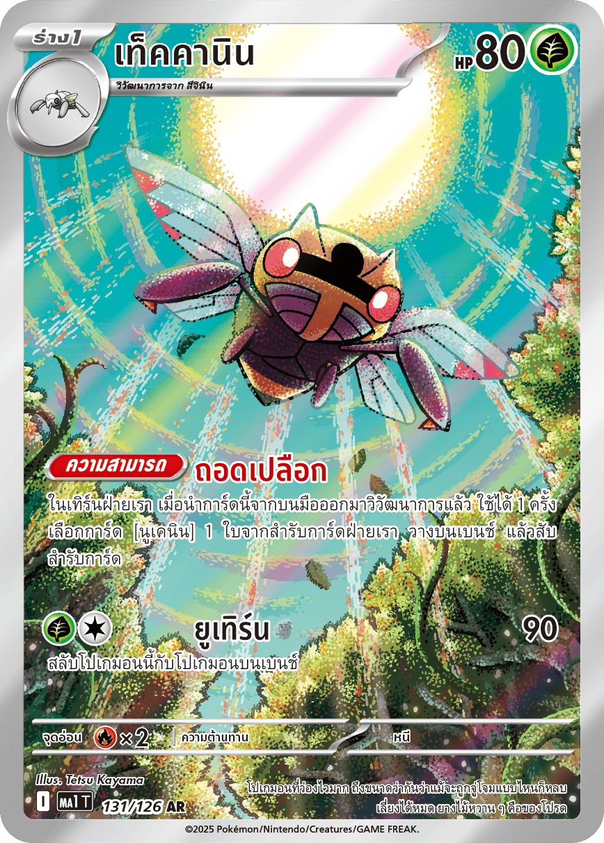 Ninjask AR - Pokemon Card 131/126 Mega Evolution - Thai