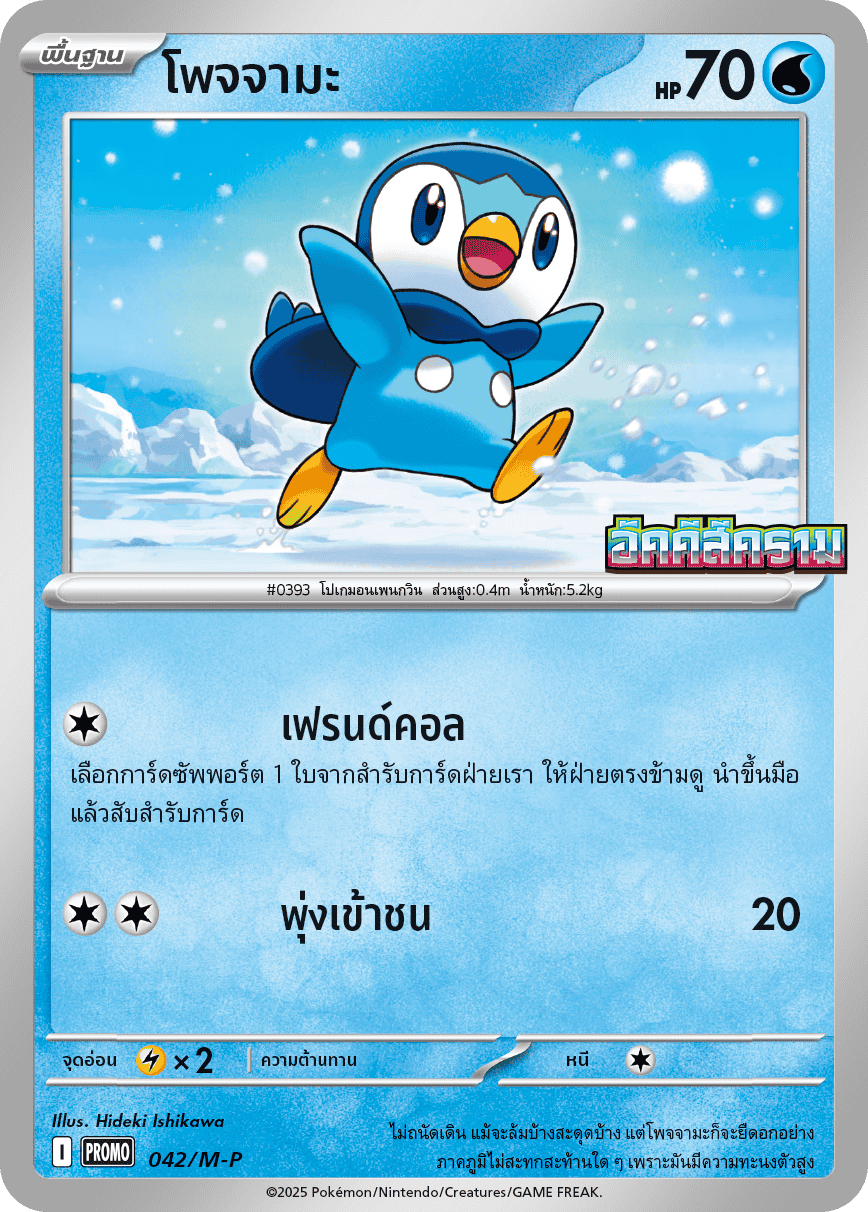 Piplup Indigo Flame Pokemon Promo Card 042/M-P Thai Thailand KrystalKollectz โพจจามะ 2025 Inferno X
Hideki Ishikawa