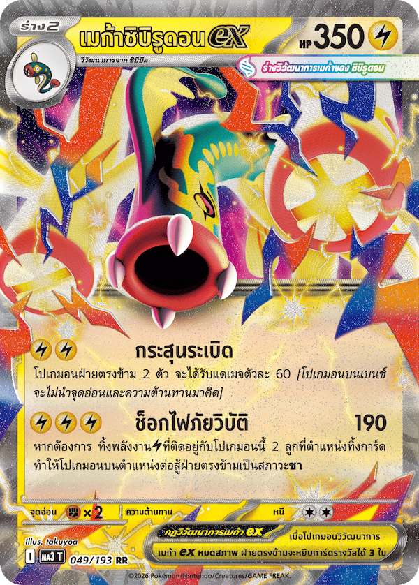 Mega Dream ex - Pokemon Booster Box - Thai - PRE-ORDER