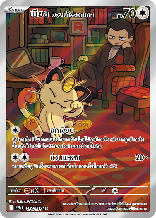 Thai pokemon card 154/138 AR The Glory of Team Rocket krystalkollectz 2025