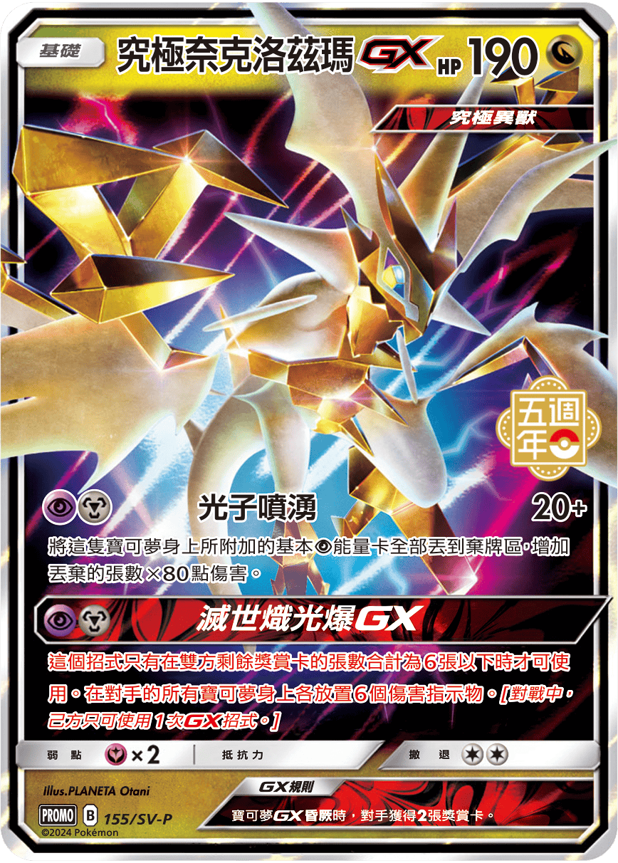 Ultra Necrozma GX - 5th Anniversary Taiwan & HK Promo Pokemon Card Single - Traditional Chinese