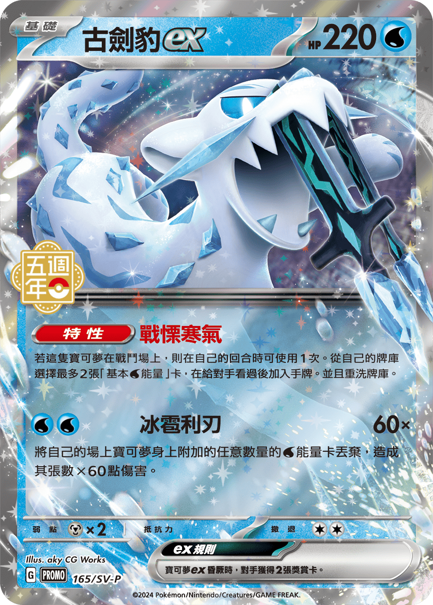 Chien-Pao ex - 5th Anniversary Taiwan & HK Promo Pokemon Card Single - Traditional Chinese | KrystalKollectz Web Store Chien-Pao ex - 5th Anniversary Taiwan & HK Promo Pokemon Card Single - Traditional Chinese | KrystalKollectz Web Store