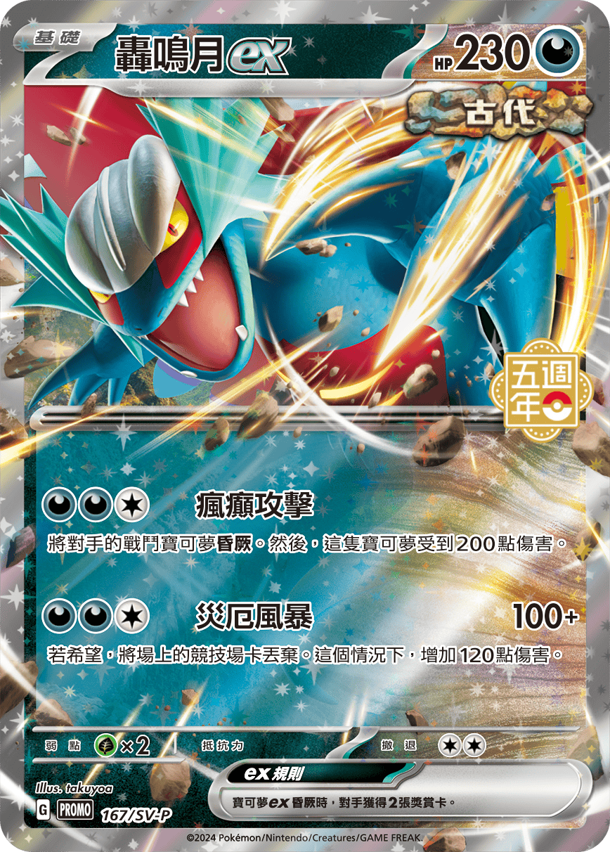 Roaring Moon ex - 5th Anniversary Taiwan & HK Promo Pokemon Card Single - Traditional Chinese Roaring Moon ex - 5th Anniversary Taiwan & HK Promo Pokemon Card Single - Traditional Chinese