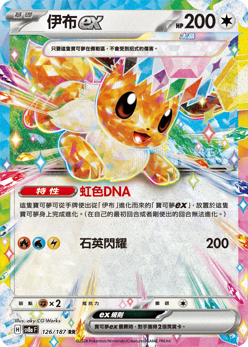 Stellar Eevee ex RR - Terastal Festival ex Pokemon Card sv8aF 126/187 - Traditional Chinese