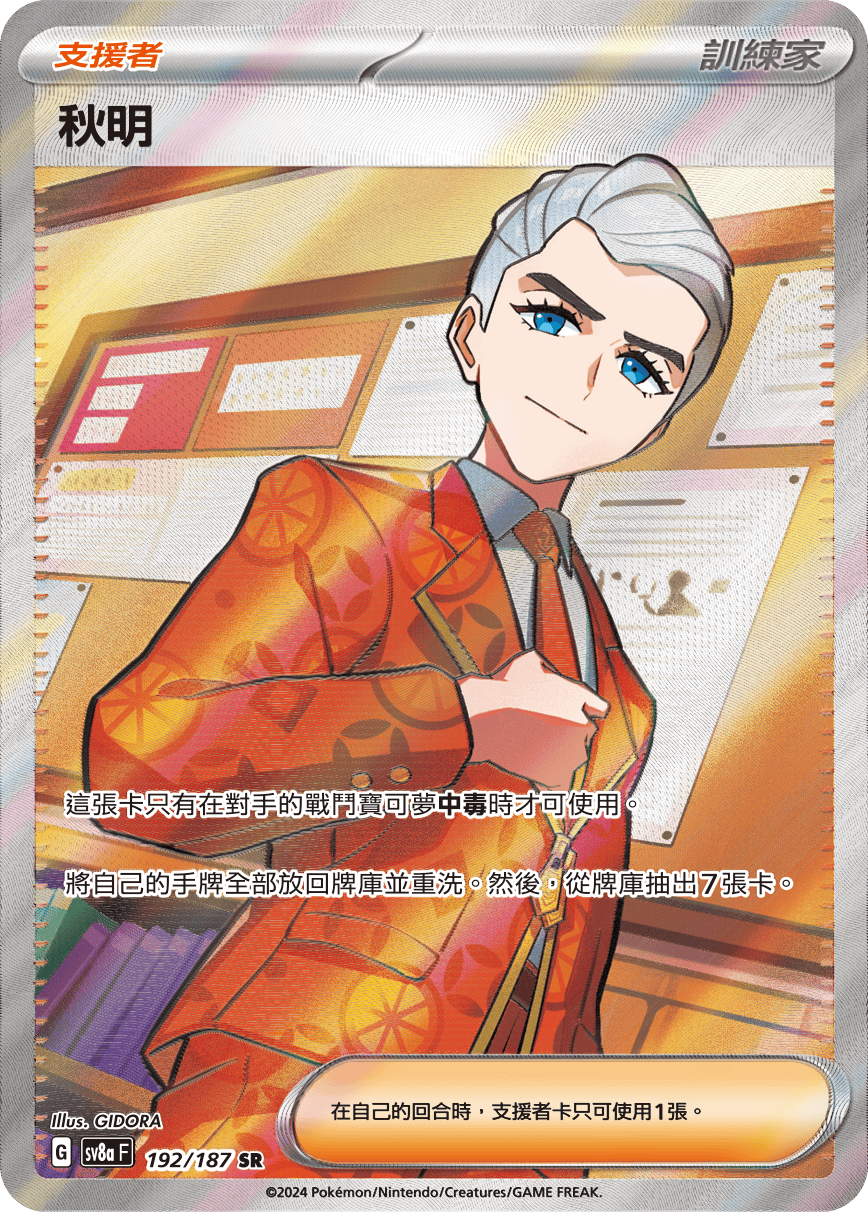 Atticus SR - Terastal Festival ex Pokemon Card sv8aF 192/187 - Traditional Chinese