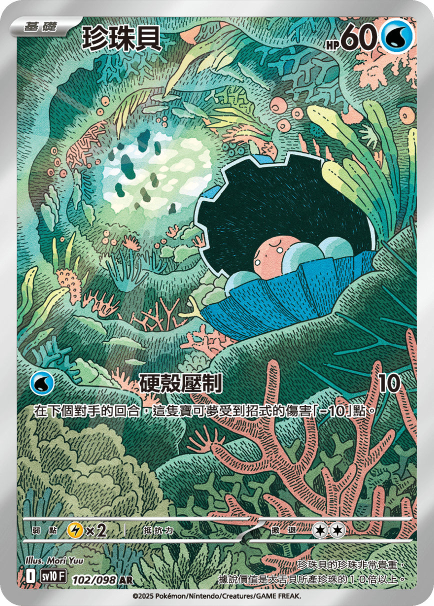 Clamperl AR - Pokemon Card 102/098 Glory of Team Rocket - Traditional Chinese