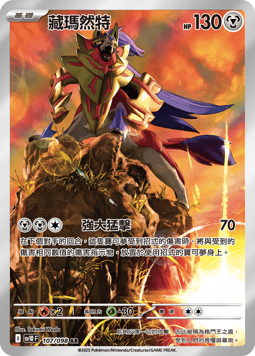 Zamazenta AR Glory of Team Rocket Pokemon Card sv10F 107/098 Traditional Chinese Destined Rivals KrystalKollectz Takumi Wada