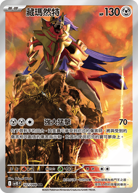 Zamazenta AR Glory of Team Rocket Pokemon Card sv10F 107/098 Traditional Chinese Destined Rivals KrystalKollectz Takumi Wada
