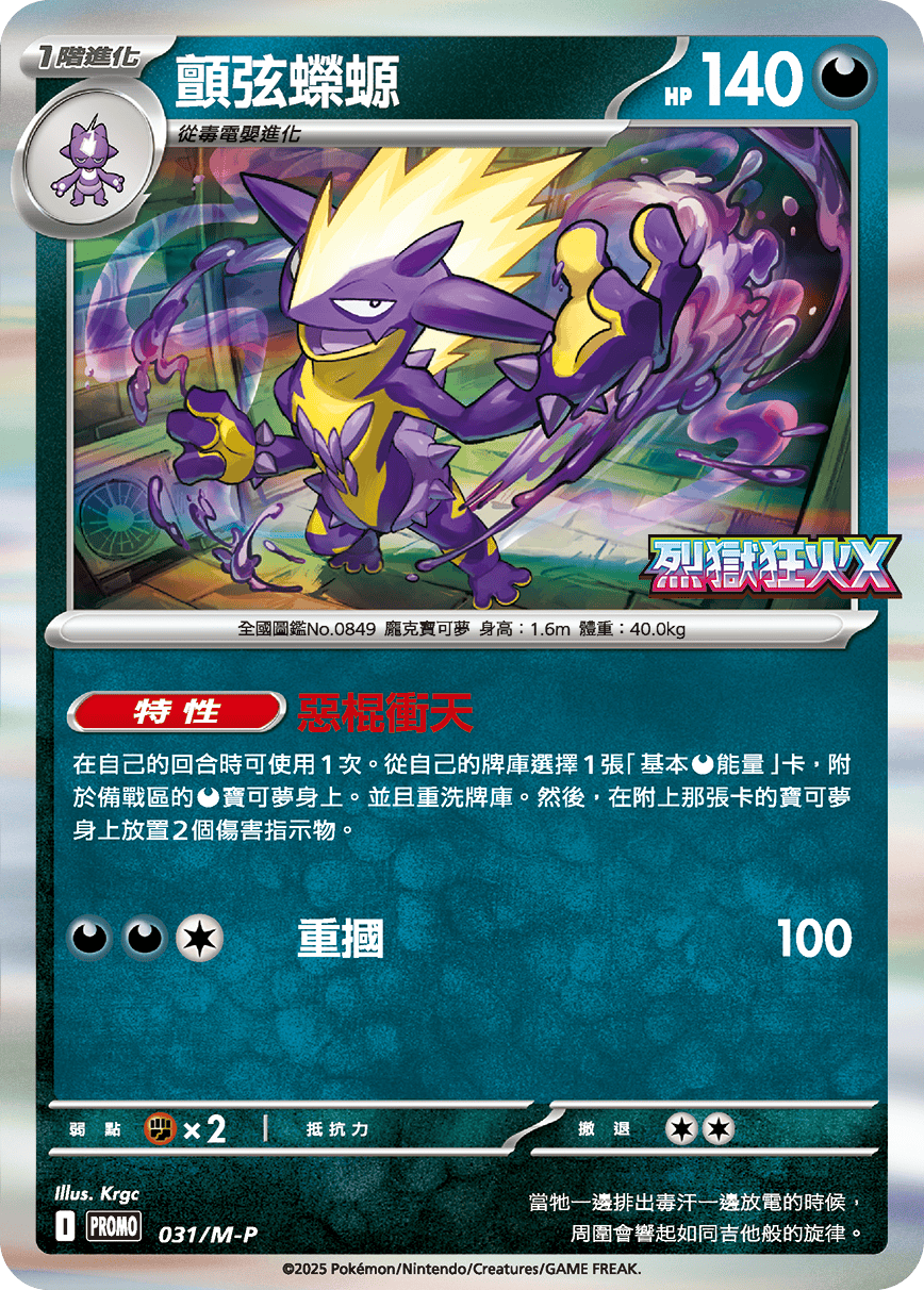 Toxtricity Inferno X Pokemon Promo Card 031/M-P Traditional Chinese KrystalKollectz Krgc 2025 顫弦蠑螈