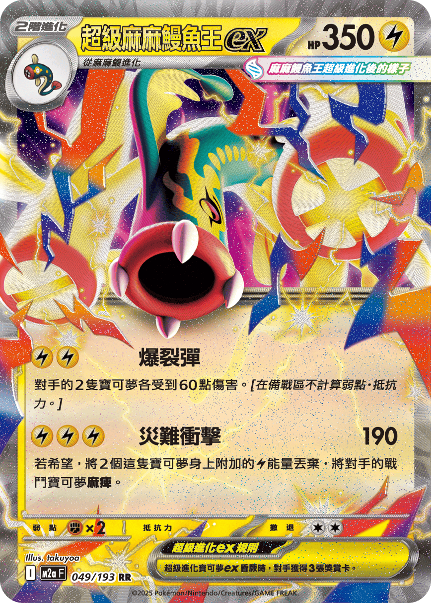 Mega Eelektross ex RR - Pokemon Card 049/193 Mega Dream ex - Traditional Chinese