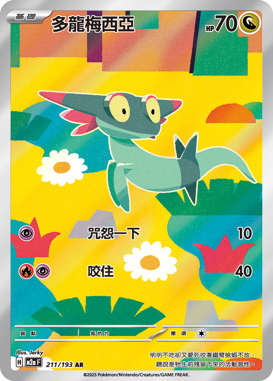 Dreepy AR - Pokemon Card 211/193 Mega Dream ex - Traditional Chinese