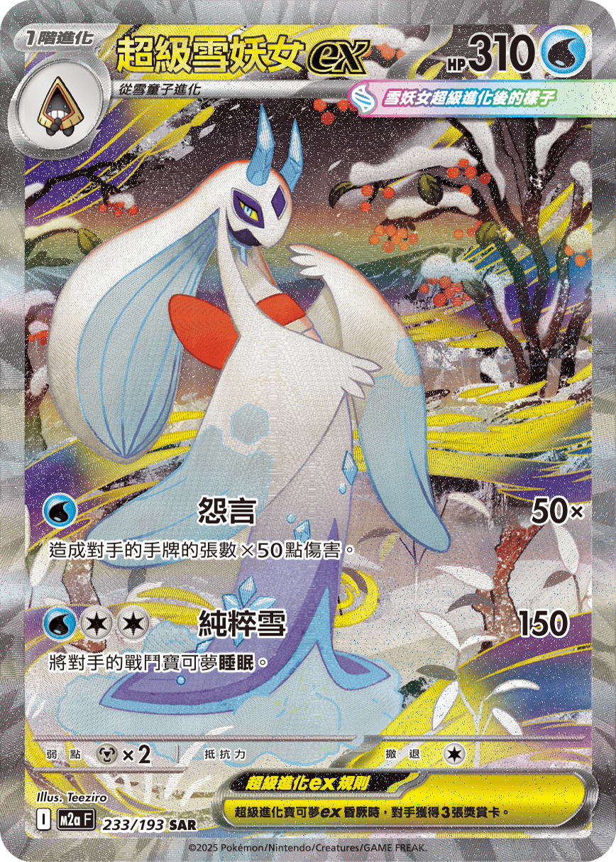 Mega Froslass ex SAR Mega Dream ex Pokemon Card m2aF 233/193 Traditional Chinese KrystalKollectz Teeziro m2aF 超級雪妖女