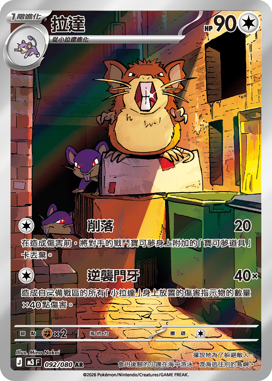 Raticate AR - Nullifying Zero Pokemon Card M3 F 092/080 - Traditional Chinese