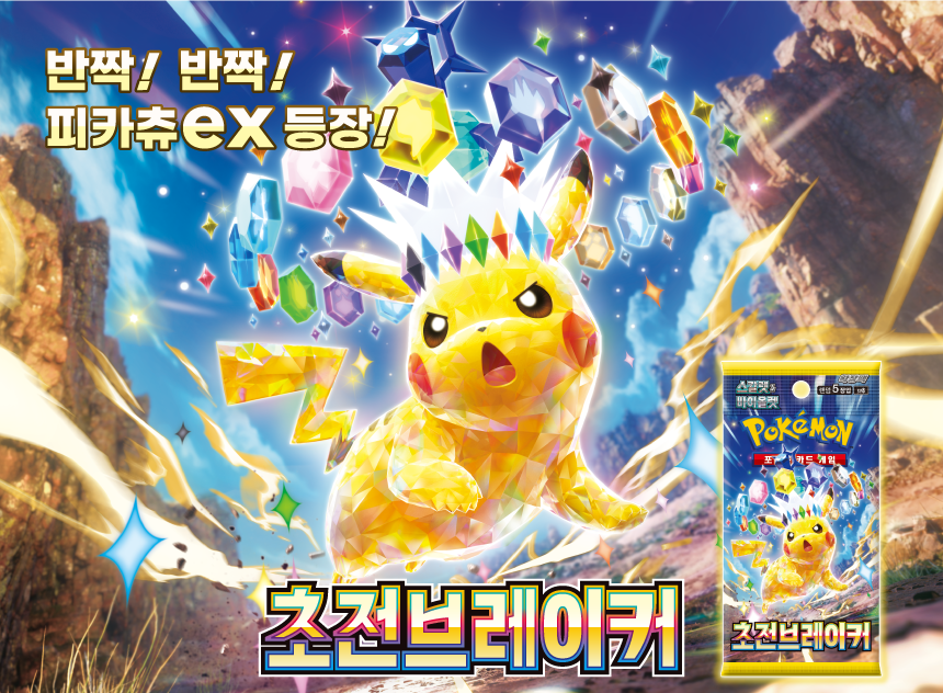 Super Electric Breaker | Pokemon Card List Korean 초전브레이커 sv8 KrystalKollectz