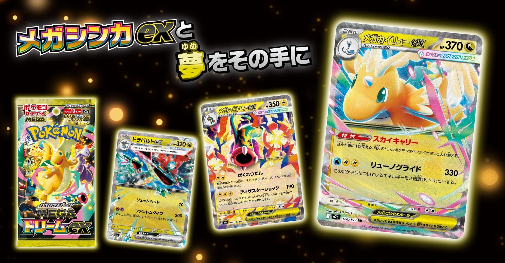 Mega Dream ex - Pokemon Card List M2a - Japanese | MEGAドリームex
