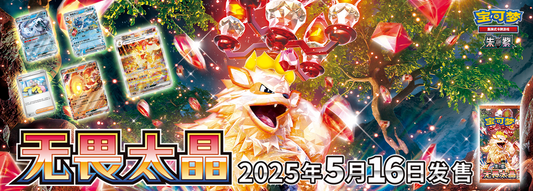 无畏太晶 Fearless Terastal Pokemon Set Simplified Chinese 2025 KrystalKollectz Card List May 16th 