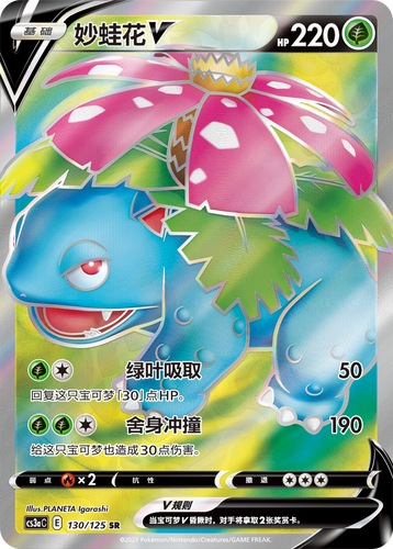 Simplified Chinese Exclusive Pokemon Cards KrystalKollectz Set Card List 130/125 SR Venusaur V S-Chinese 